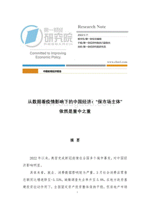 第一财经研究院-中国宏观经济报告_从数据看疫情影响下的中国经济_保市场主体_依然是重中之重_25页.pdf