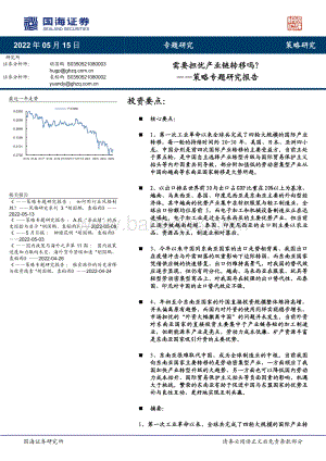 国海证券-策略专题研究报告_需要担忧产业链转移吗__25页_1mb.pdf