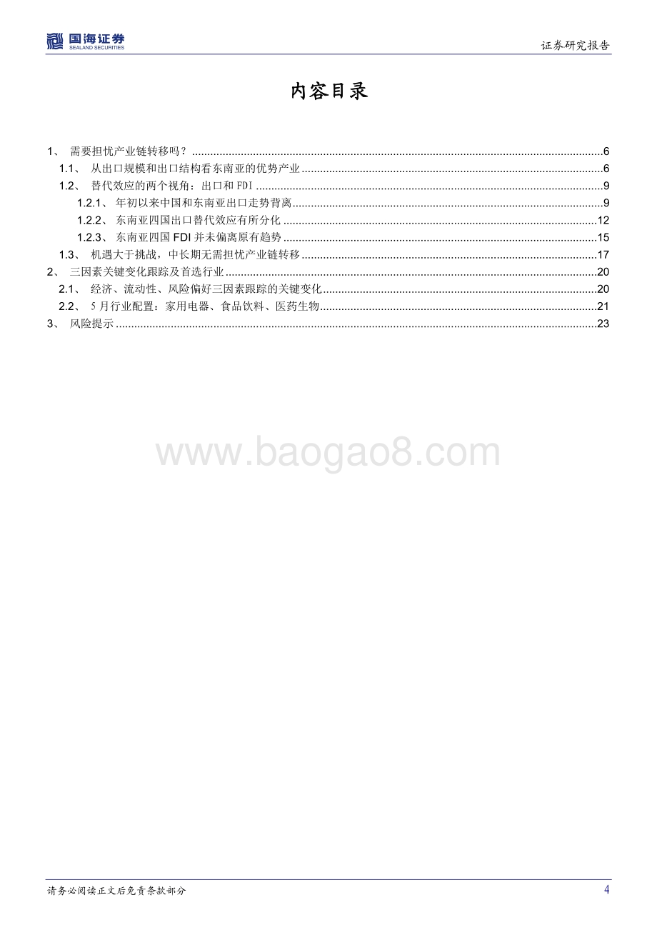 国海证券-策略专题研究报告_需要担忧产业链转移吗__25页_1mb.pdf_第4页