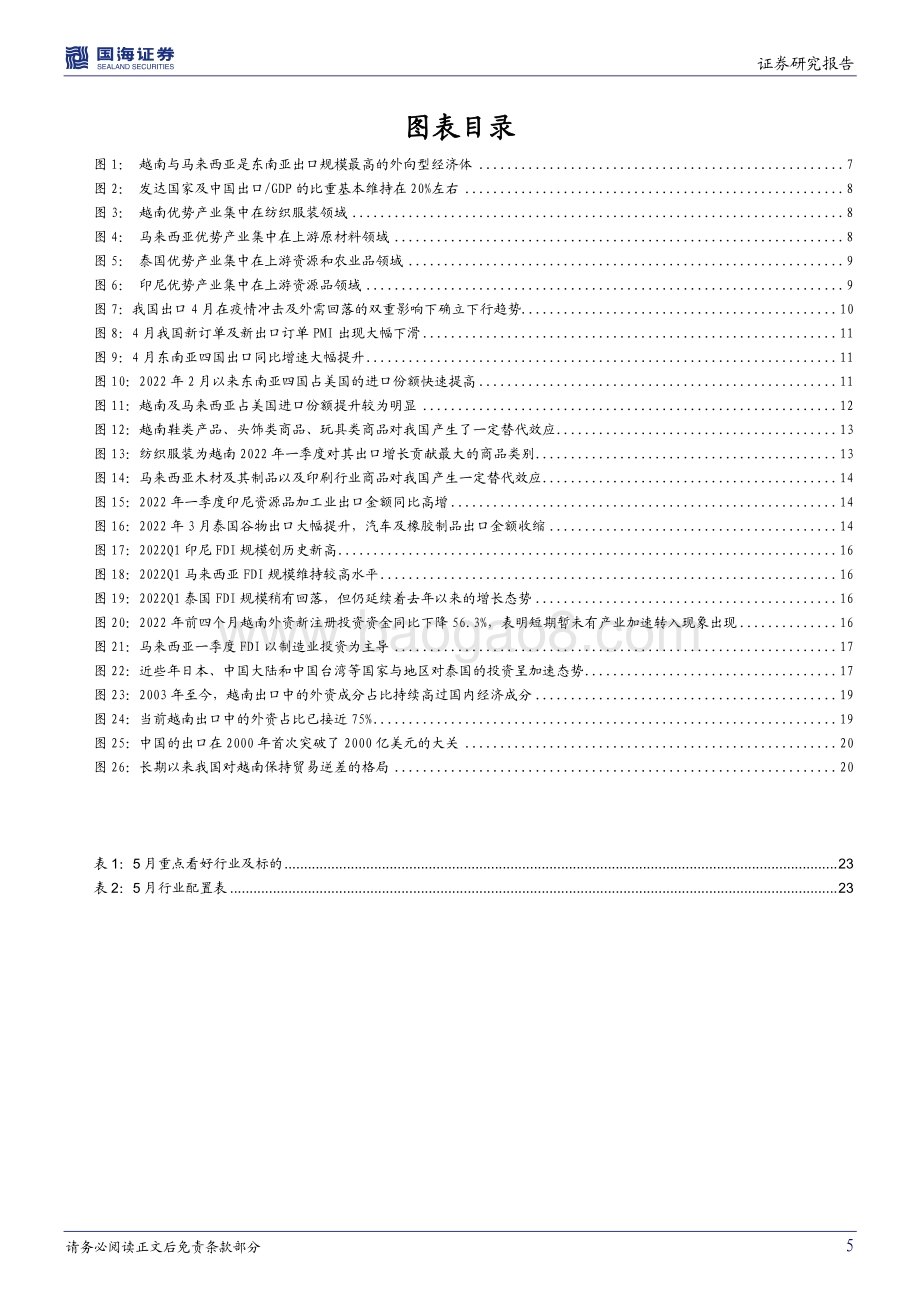 国海证券-策略专题研究报告_需要担忧产业链转移吗__25页_1mb.pdf_第5页