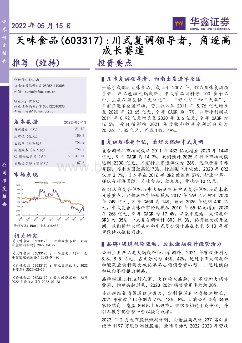 深度报告-华鑫证券-天味食品-603317.SH-川式复调领导者_角逐高成长赛道_39页_3mb.pdf_第1页