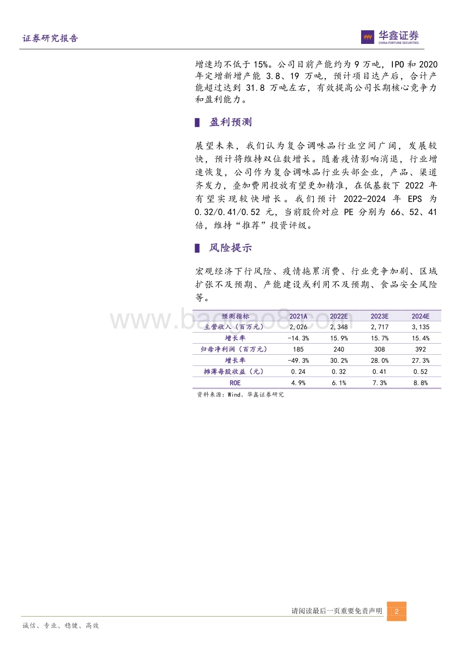 深度报告-华鑫证券-天味食品-603317.SH-川式复调领导者_角逐高成长赛道_39页_3mb.pdf_第2页