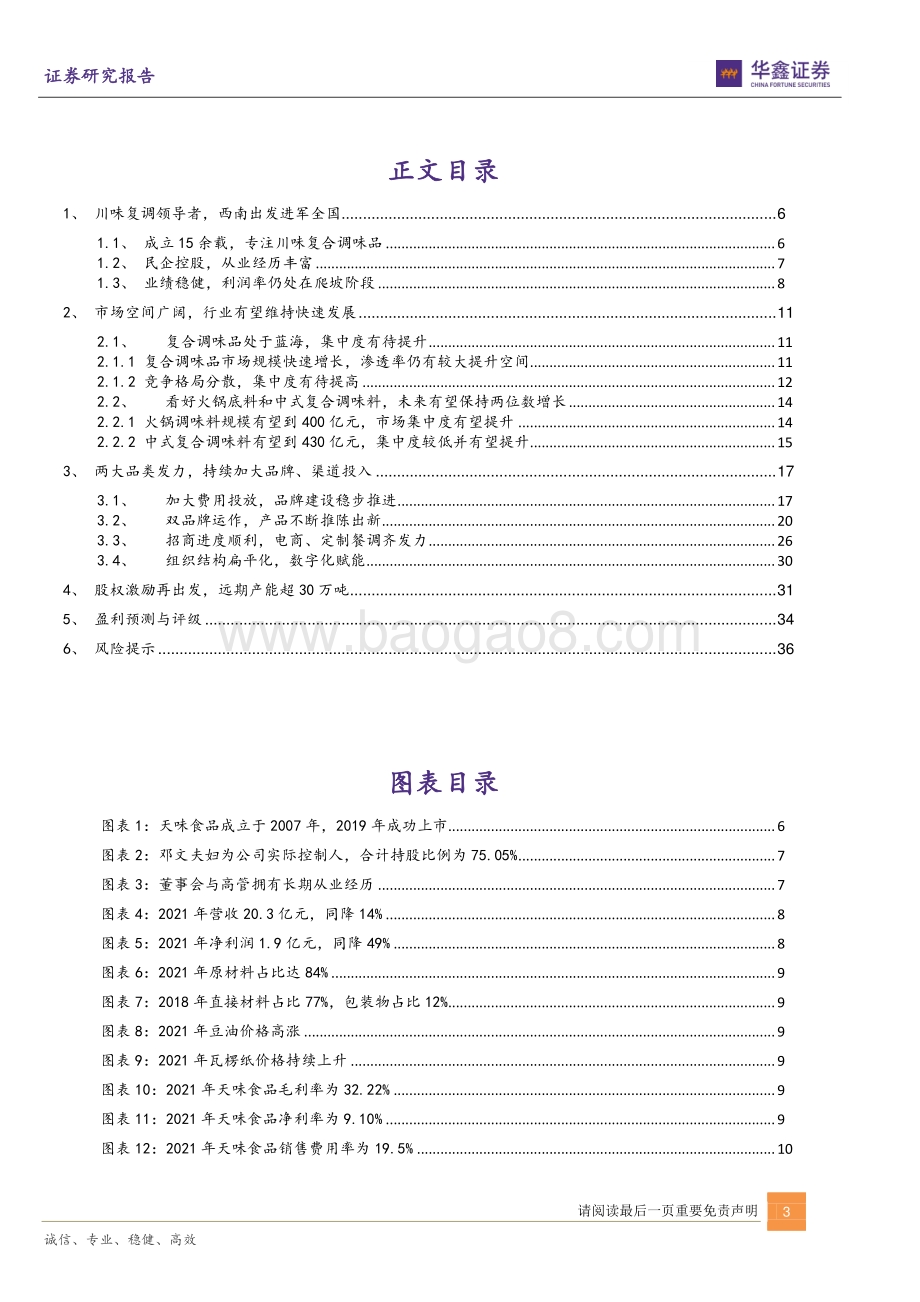 深度报告-华鑫证券-天味食品-603317.SH-川式复调领导者_角逐高成长赛道_39页_3mb.pdf_第3页