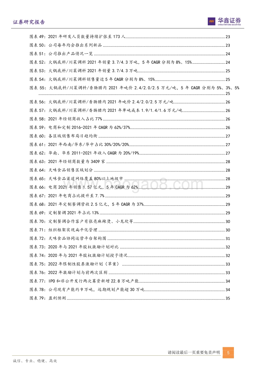 深度报告-华鑫证券-天味食品-603317.SH-川式复调领导者_角逐高成长赛道_39页_3mb.pdf_第5页
