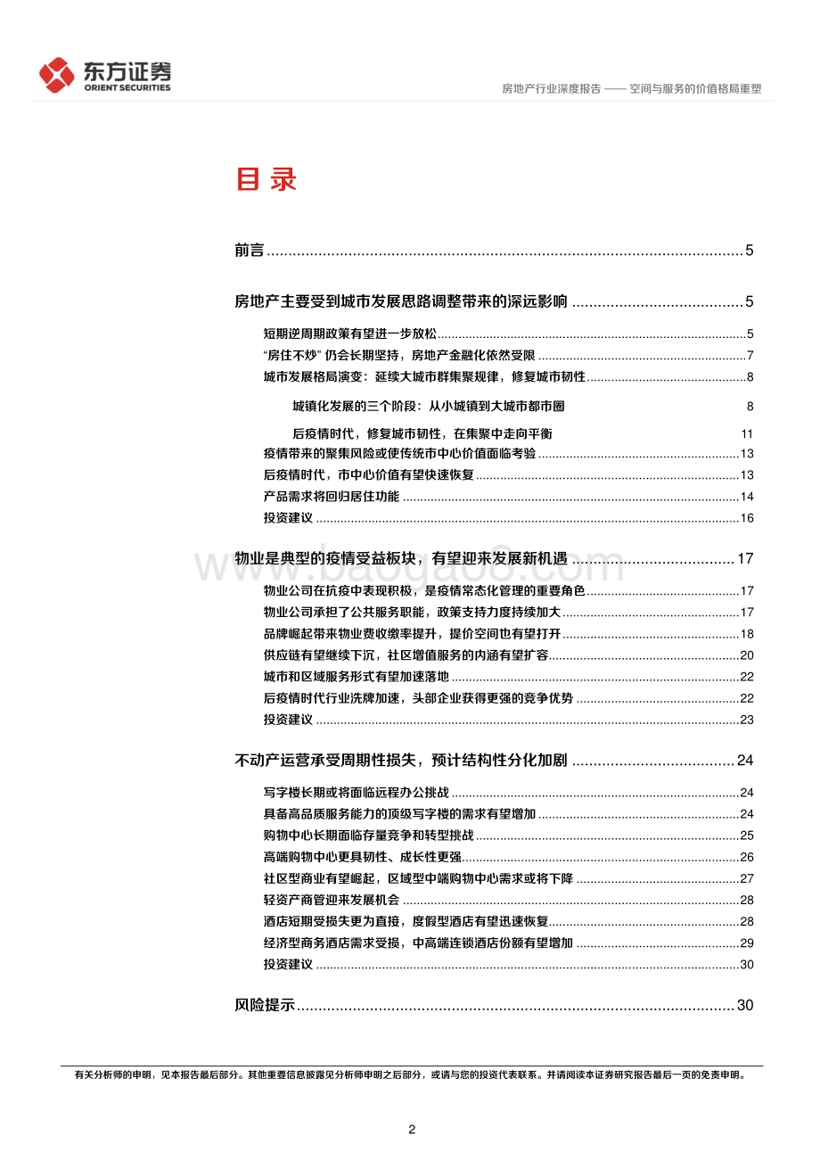 深度报告-东方证券-后疫情时代的投资逻辑之房地产业_空间与服务的价值格局重塑_33页_1mb.pdf_第2页