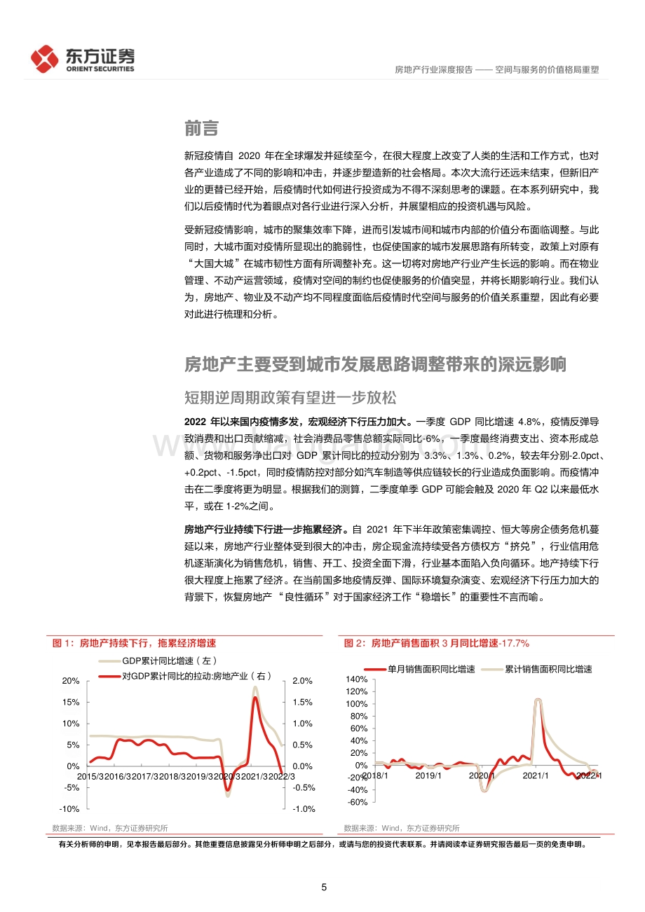 深度报告-东方证券-后疫情时代的投资逻辑之房地产业_空间与服务的价值格局重塑_33页_1mb.pdf_第5页