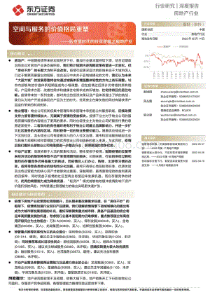 深度报告-东方证券-后疫情时代的投资逻辑之房地产业_空间与服务的价值格局重塑_33页_1mb.pdf