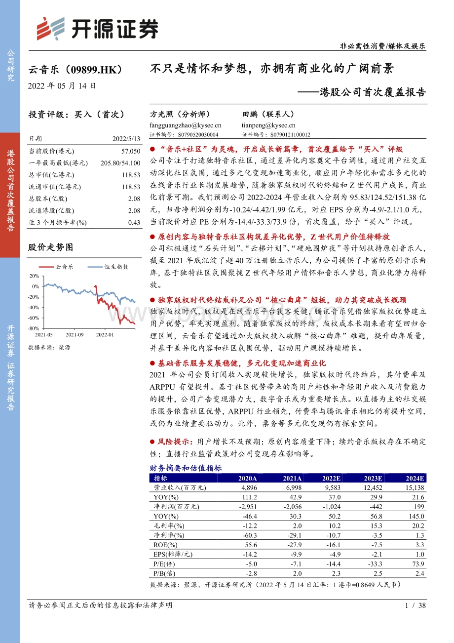 开源证券-云音乐-09899.HK-港股公司首次覆盖报告_不只是情怀和梦想_亦拥有商业化的广阔前景_38页_4mb.pdf_第1页