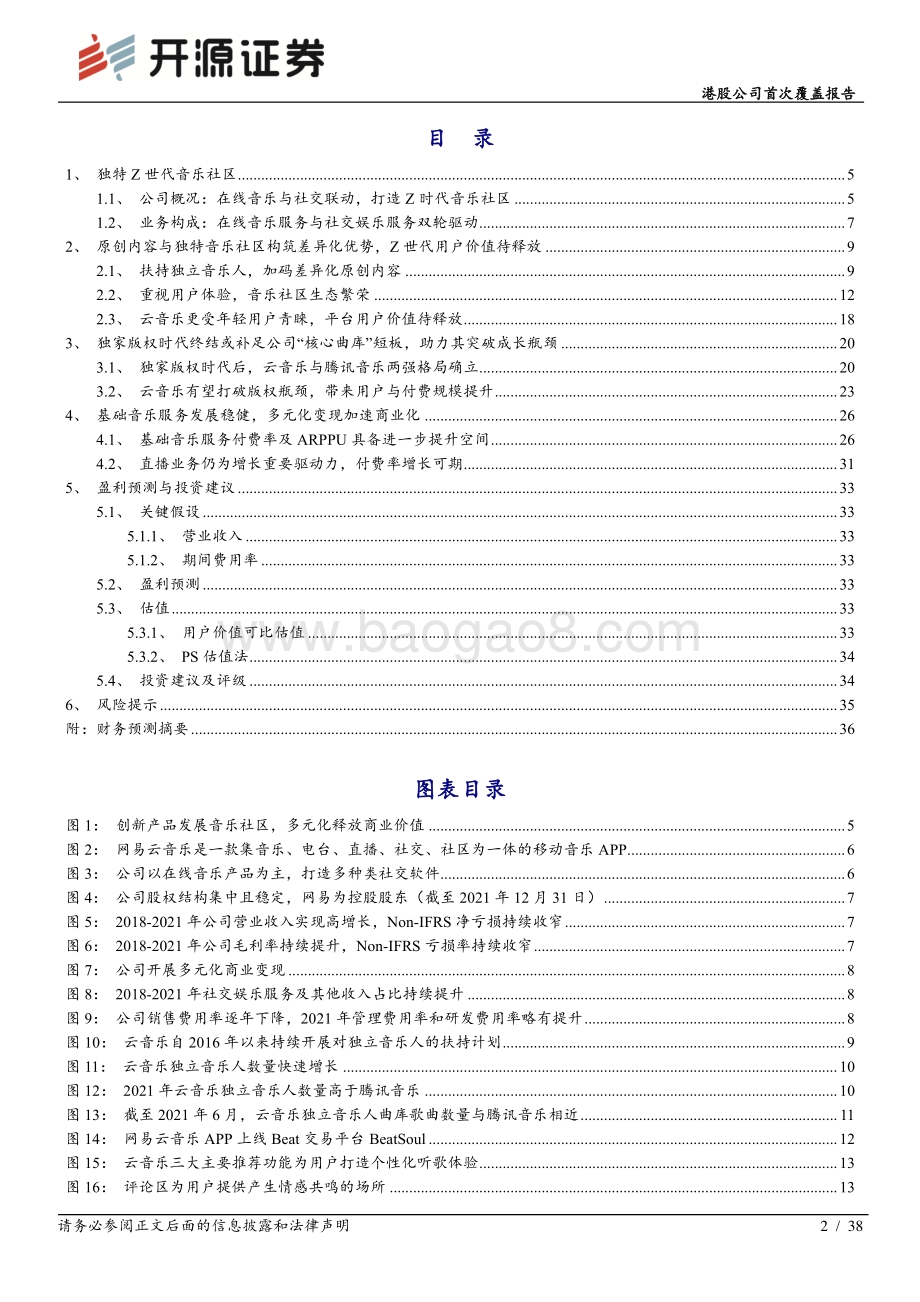 开源证券-云音乐-09899.HK-港股公司首次覆盖报告_不只是情怀和梦想_亦拥有商业化的广阔前景_38页_4mb.pdf_第2页