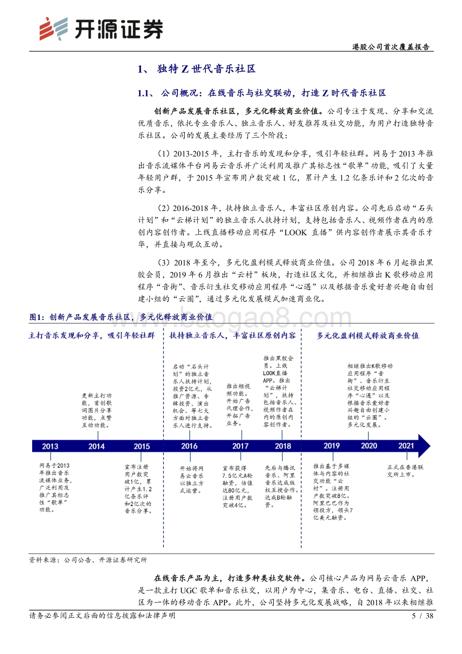 开源证券-云音乐-09899.HK-港股公司首次覆盖报告_不只是情怀和梦想_亦拥有商业化的广阔前景_38页_4mb.pdf_第5页