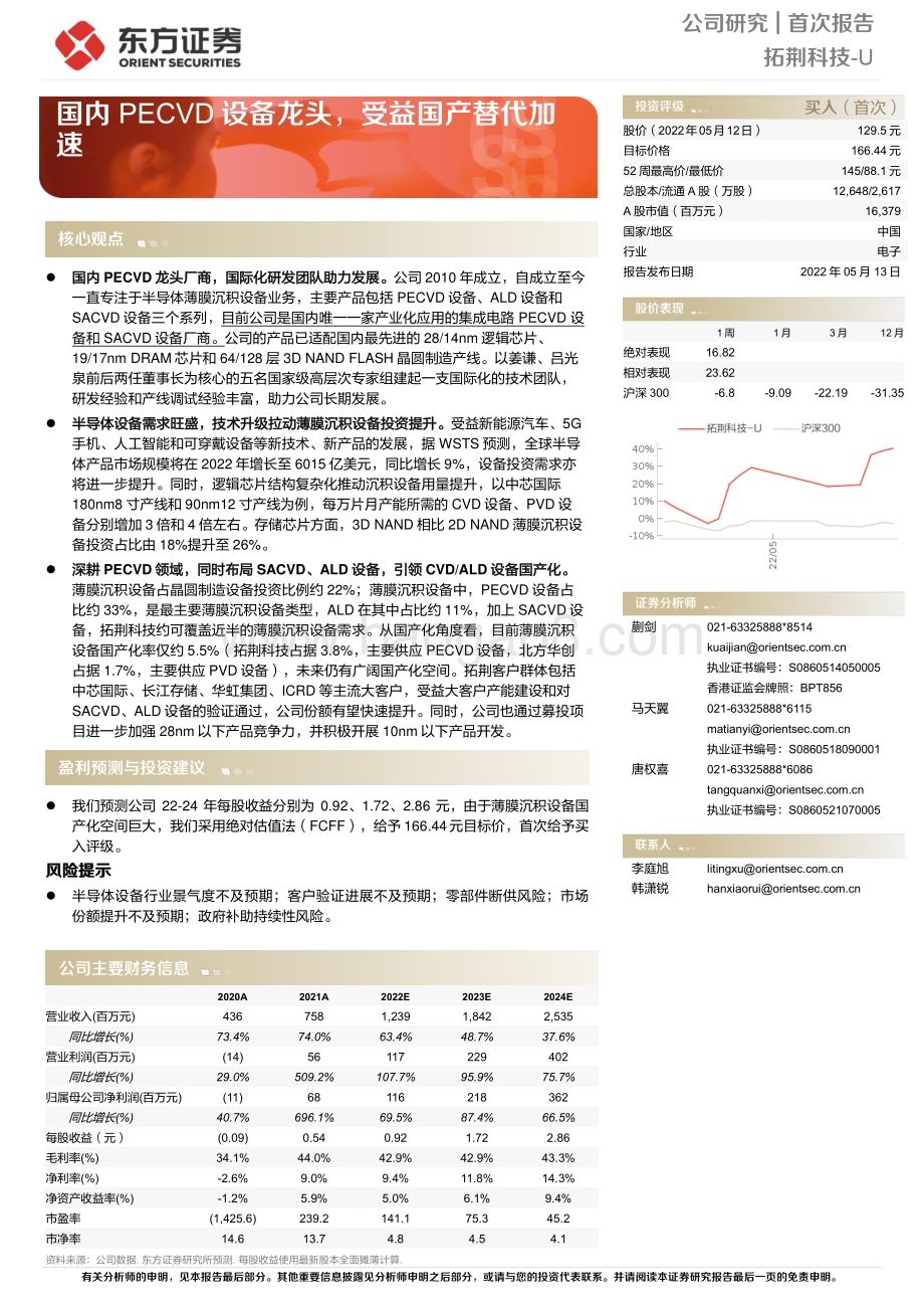 深度报告-东方证券-拓荆科技-688072.SH-国内PECVD设备龙头_受益国产替代加速_27页_1mb.pdf_第1页