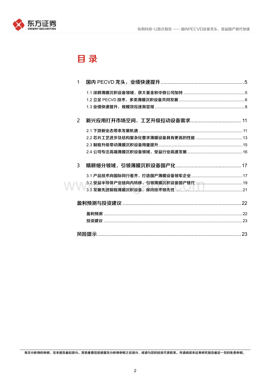 深度报告-东方证券-拓荆科技-688072.SH-国内PECVD设备龙头_受益国产替代加速_27页_1mb.pdf_第2页