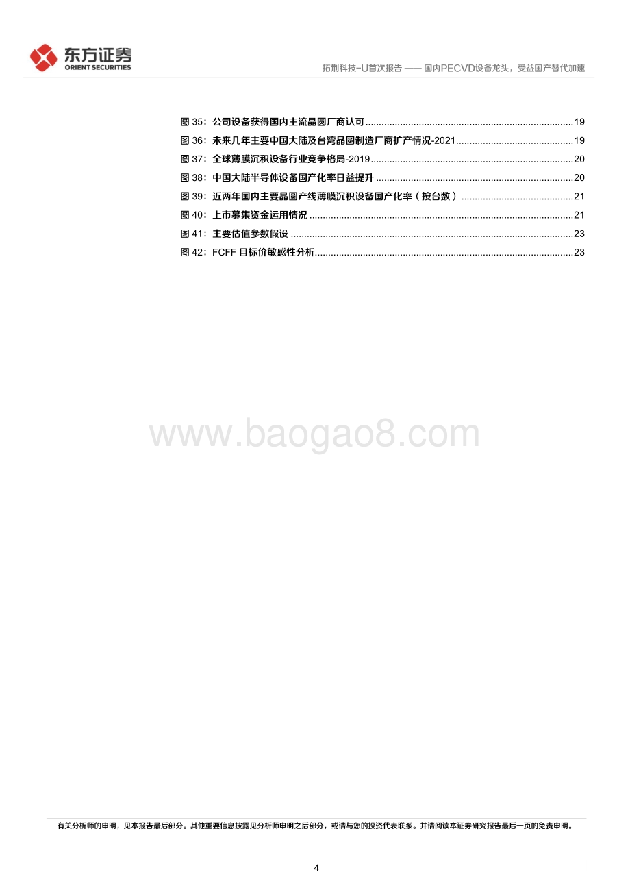 深度报告-东方证券-拓荆科技-688072.SH-国内PECVD设备龙头_受益国产替代加速_27页_1mb.pdf_第4页