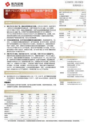 深度报告-东方证券-拓荆科技-688072.SH-国内PECVD设备龙头_受益国产替代加速_27页_1mb.pdf