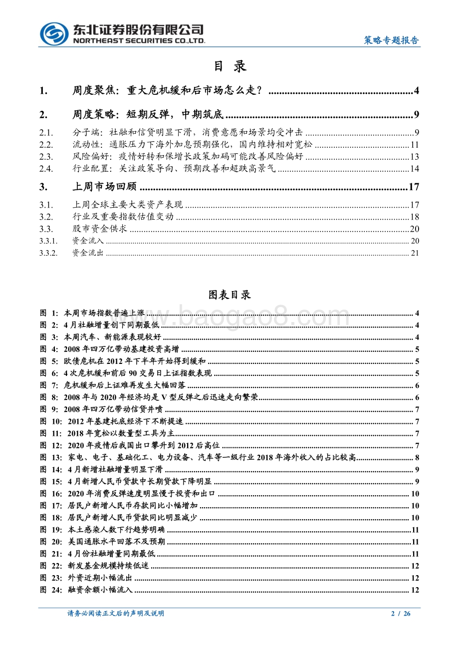 东北证券-策略专题报告_疫情好转_反弹进入后半段_26页.pdf_第2页