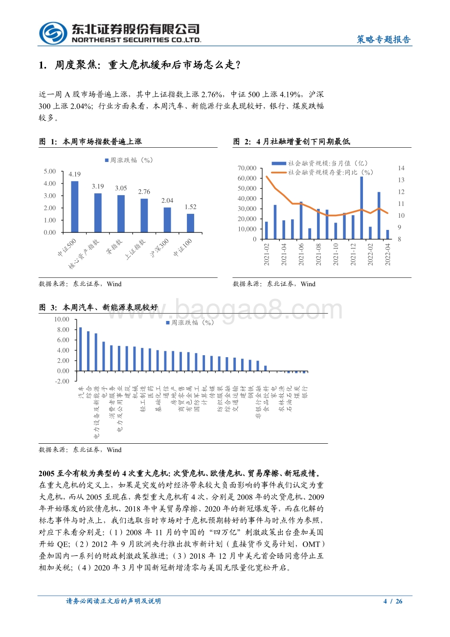 东北证券-策略专题报告_疫情好转_反弹进入后半段_26页.pdf_第4页