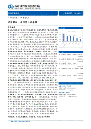 东北证券-策略专题报告_疫情好转_反弹进入后半段_26页.pdf