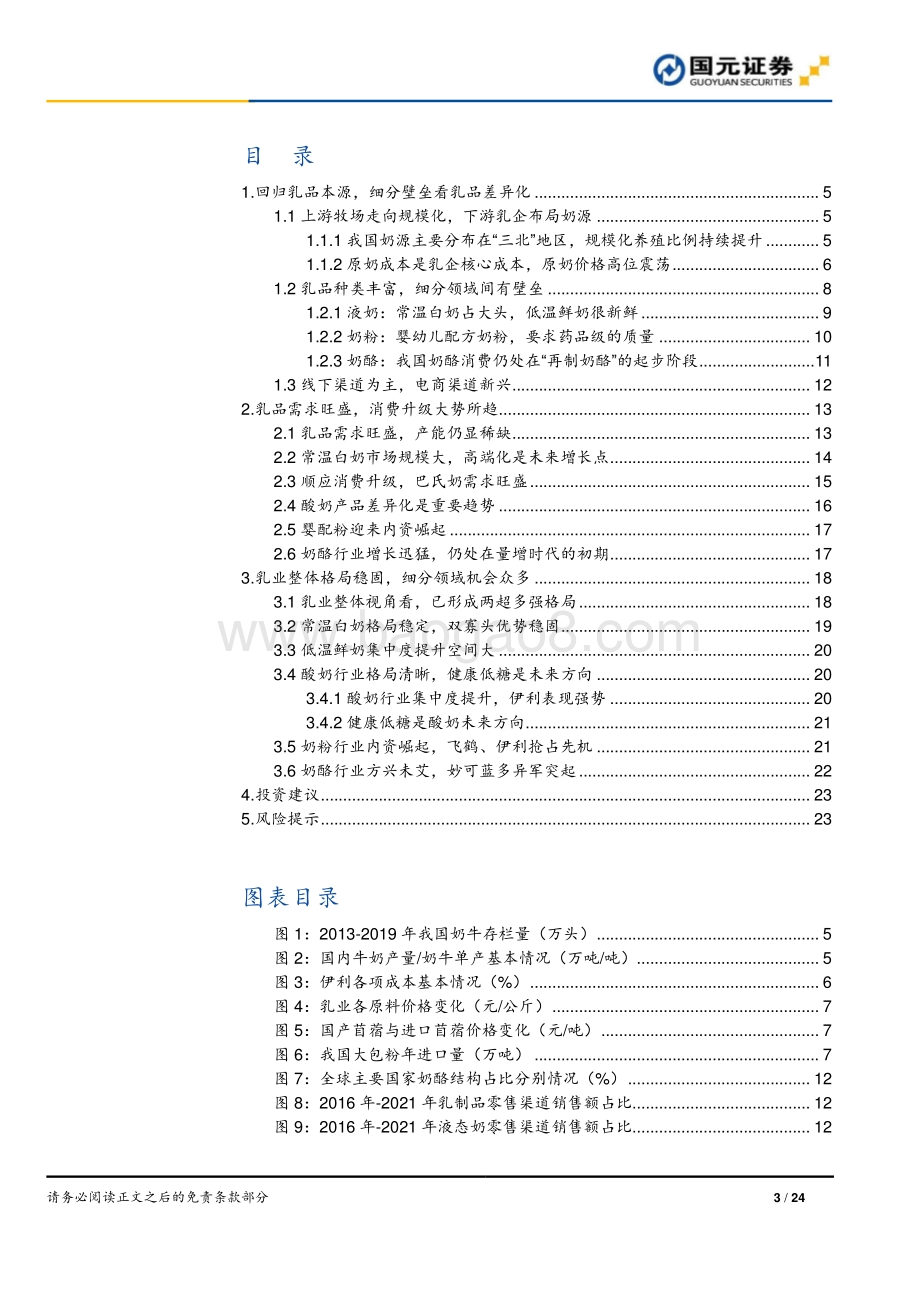 深度报告-国元证券-乳品行业深度研究报告_不惧风雨_回归本源_24页_2mb.pdf_第3页