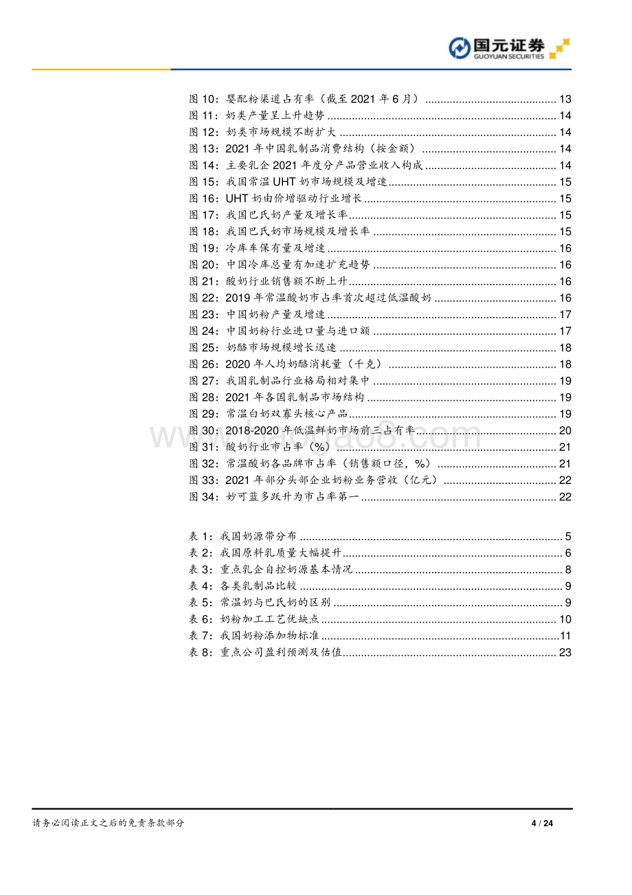 深度报告-国元证券-乳品行业深度研究报告_不惧风雨_回归本源_24页_2mb.pdf_第4页
