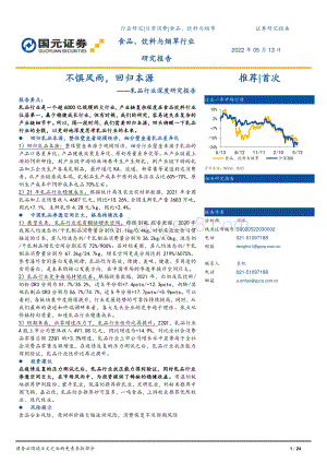 深度报告-国元证券-乳品行业深度研究报告_不惧风雨_回归本源_24页_2mb.pdf