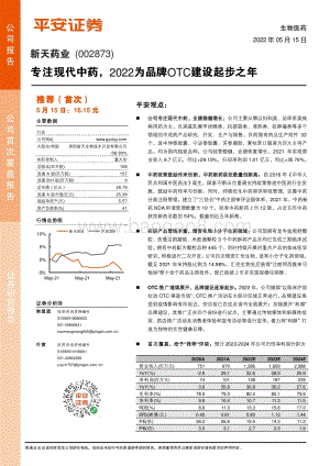 深度报告-平安证券-新天药业-002873.SZ-专注现代中药_2022为品牌OTC建设起步之年_23页_2mb.pdf