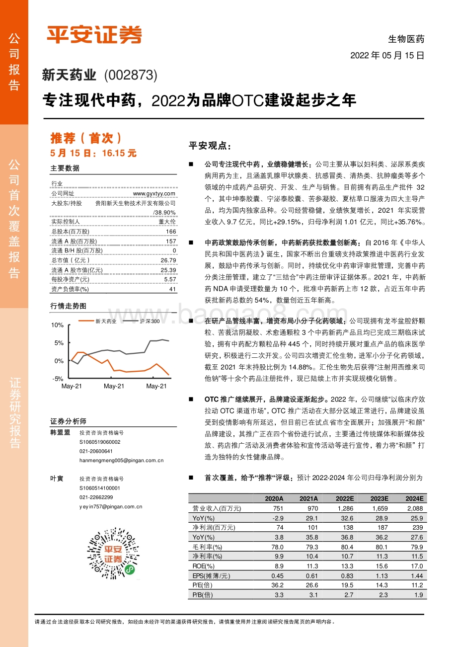 深度报告-平安证券-新天药业-002873.SZ-专注现代中药_2022为品牌OTC建设起步之年_23页_2mb.pdf_第1页
