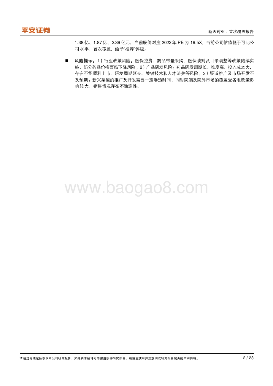 深度报告-平安证券-新天药业-002873.SZ-专注现代中药_2022为品牌OTC建设起步之年_23页_2mb.pdf_第2页