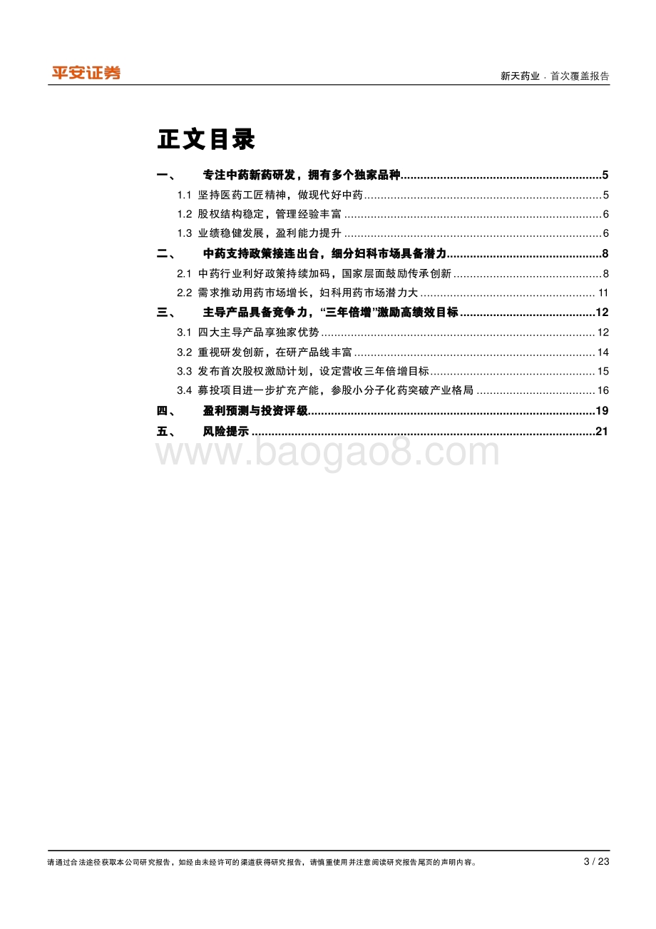 深度报告-平安证券-新天药业-002873.SZ-专注现代中药_2022为品牌OTC建设起步之年_23页_2mb.pdf_第3页