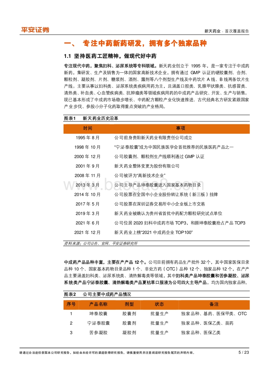 深度报告-平安证券-新天药业-002873.SZ-专注现代中药_2022为品牌OTC建设起步之年_23页_2mb.pdf_第5页