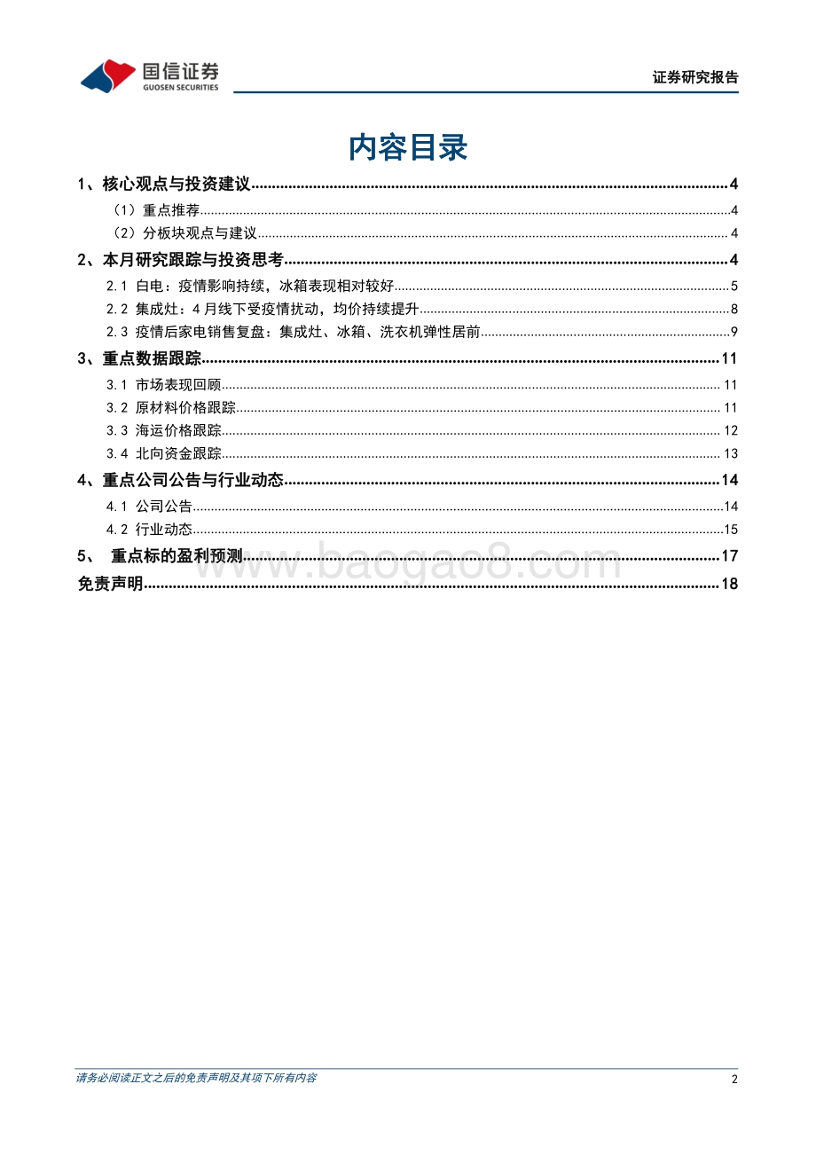 国信证券-家电行业2022年5月投资策略_建议关注疫情后家电销售复苏弹性_推荐集成灶_冰洗龙头_19页_2mb.pdf_第2页