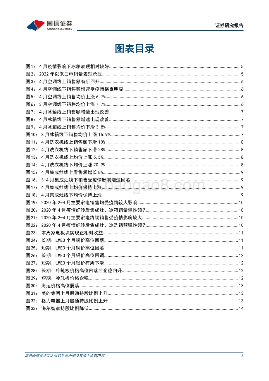 国信证券-家电行业2022年5月投资策略_建议关注疫情后家电销售复苏弹性_推荐集成灶_冰洗龙头_19页_2mb.pdf_第3页