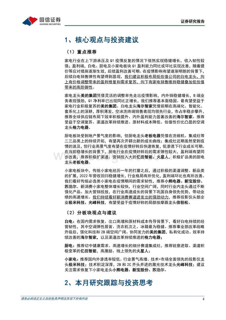 国信证券-家电行业2022年5月投资策略_建议关注疫情后家电销售复苏弹性_推荐集成灶_冰洗龙头_19页_2mb.pdf_第4页