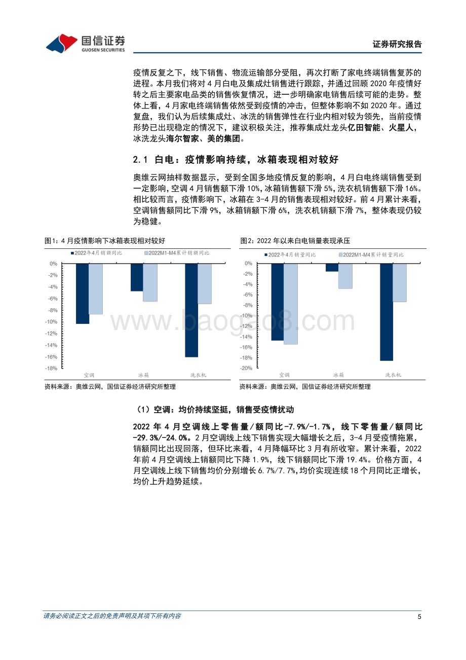 国信证券-家电行业2022年5月投资策略_建议关注疫情后家电销售复苏弹性_推荐集成灶_冰洗龙头_19页_2mb.pdf_第5页