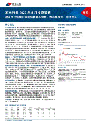 国信证券-家电行业2022年5月投资策略_建议关注疫情后家电销售复苏弹性_推荐集成灶_冰洗龙头_19页_2mb.pdf