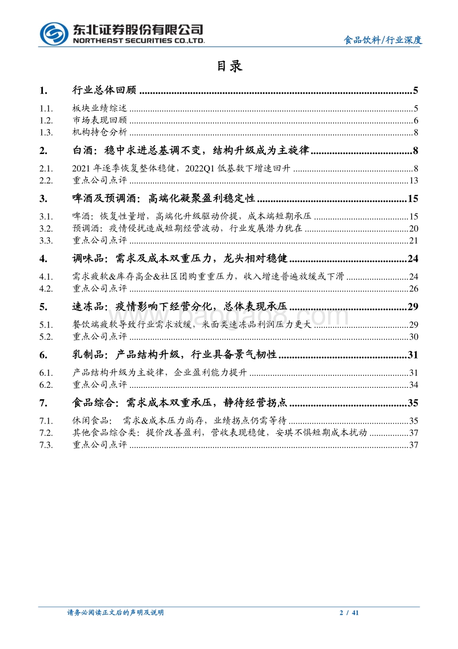 东北证券-食品饮料行业2021年报及2022年一季报总结_白酒总体稳健_大众品多重压力分化加剧_41页_1mb.pdf_第2页