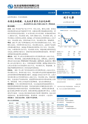 东北证券-食品饮料行业2021年报及2022年一季报总结_白酒总体稳健_大众品多重压力分化加剧_41页_1mb.pdf