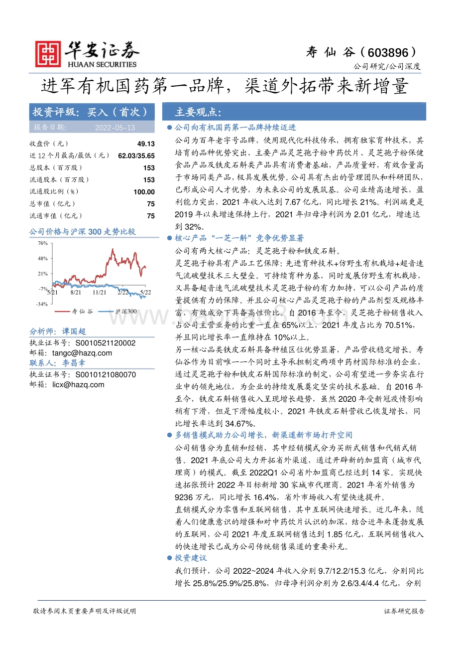 深度报告-华安证券-寿仙谷-603896.SH-进军有机国药第一品牌_渠道外拓带来新增量_24页_1mb.pdf_第1页