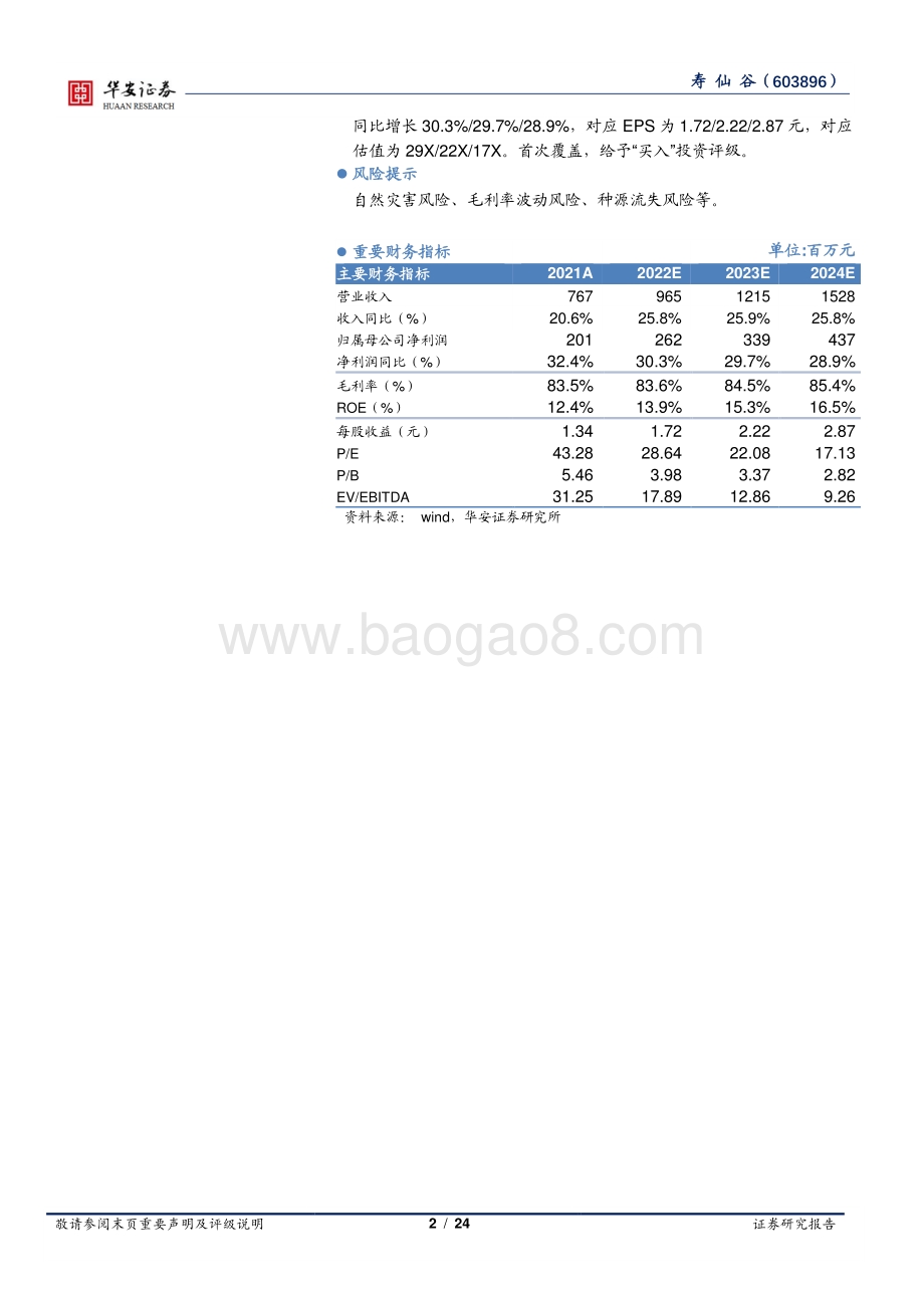 深度报告-华安证券-寿仙谷-603896.SH-进军有机国药第一品牌_渠道外拓带来新增量_24页_1mb.pdf_第2页
