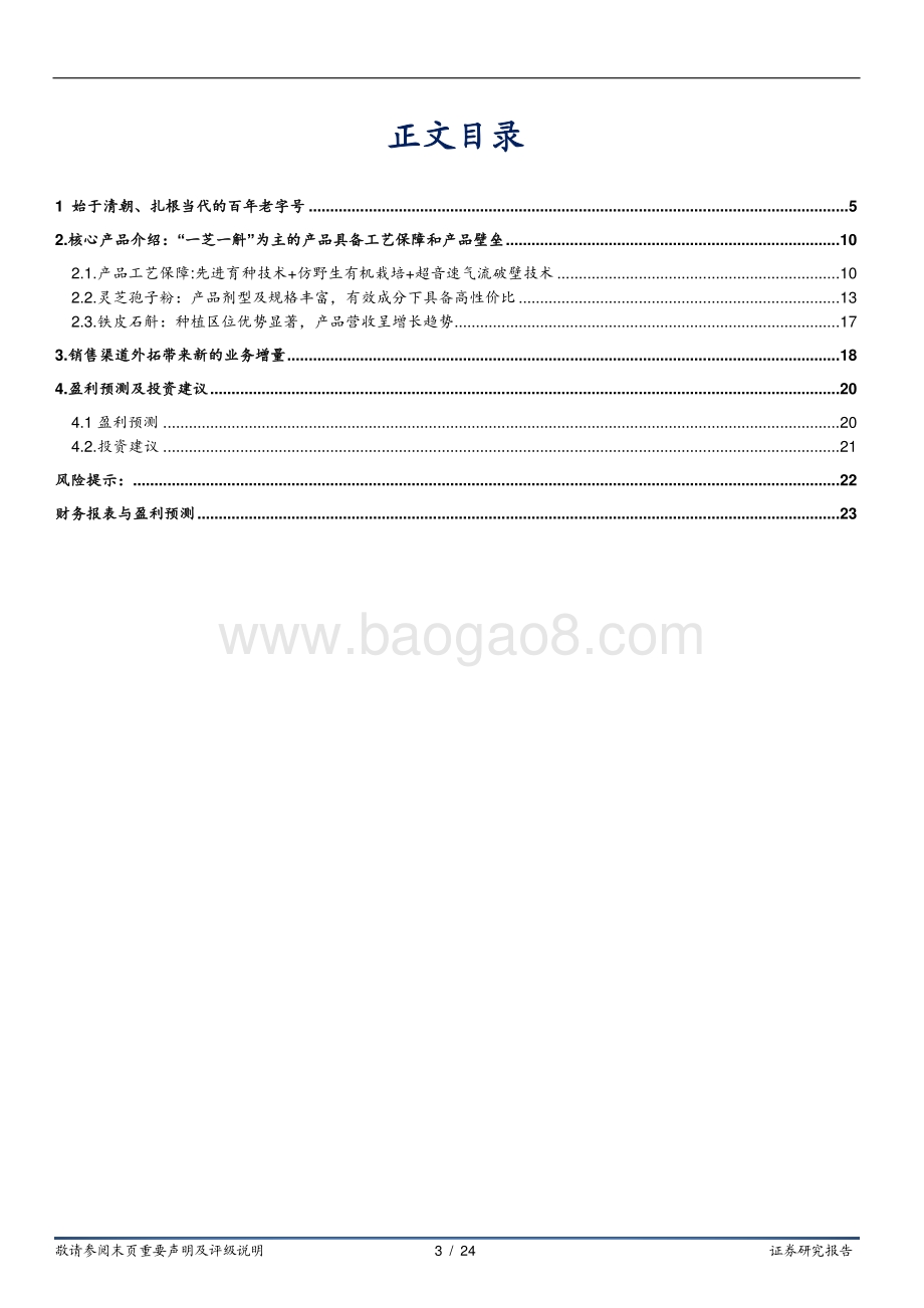 深度报告-华安证券-寿仙谷-603896.SH-进军有机国药第一品牌_渠道外拓带来新增量_24页_1mb.pdf_第3页