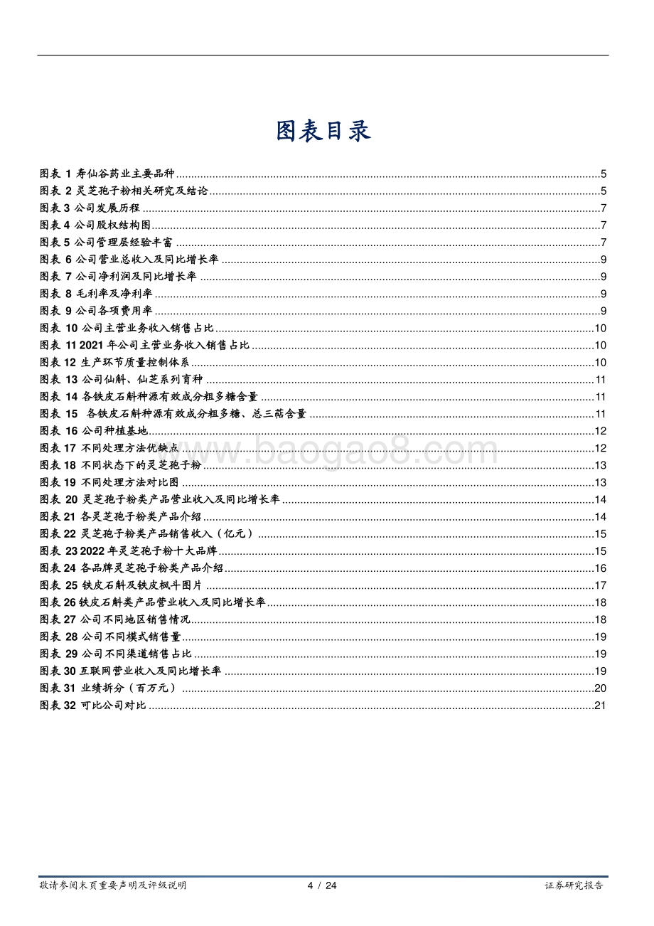 深度报告-华安证券-寿仙谷-603896.SH-进军有机国药第一品牌_渠道外拓带来新增量_24页_1mb.pdf_第4页
