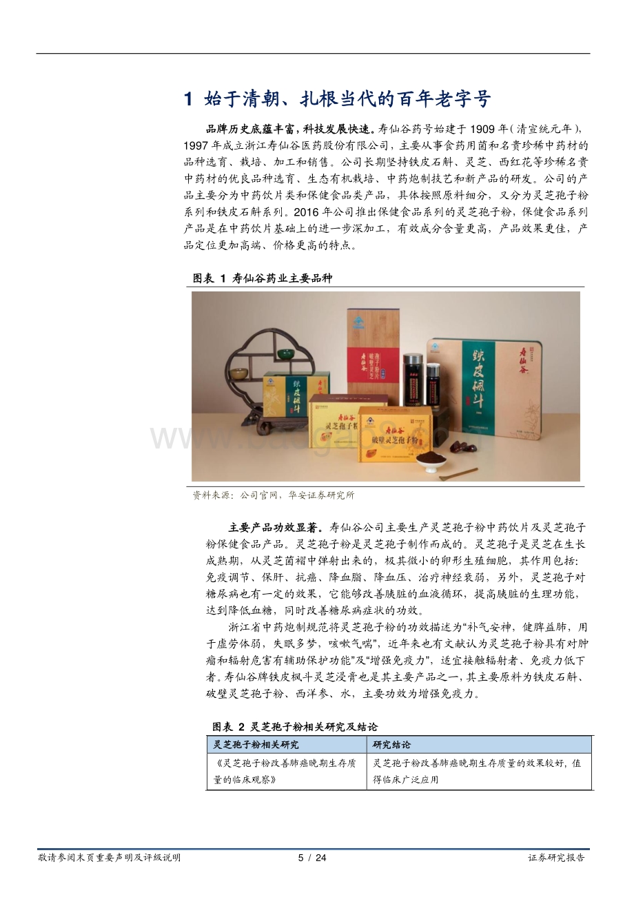 深度报告-华安证券-寿仙谷-603896.SH-进军有机国药第一品牌_渠道外拓带来新增量_24页_1mb.pdf_第5页