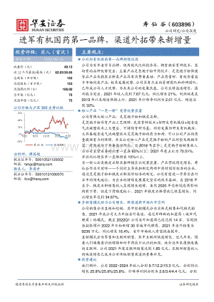 深度报告-华安证券-寿仙谷-603896.SH-进军有机国药第一品牌_渠道外拓带来新增量_24页_1mb.pdf