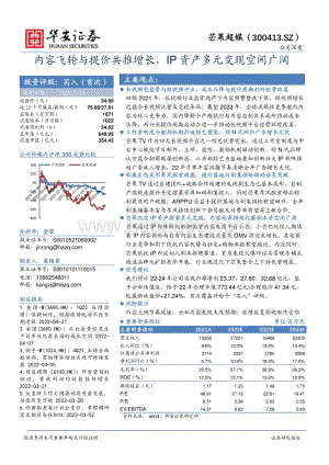 深度报告-华安证券-芒果超媒-300413.SZ-内容飞轮与提价共推增长_IP资产多元变现空间广阔_33页_3mb.pdf