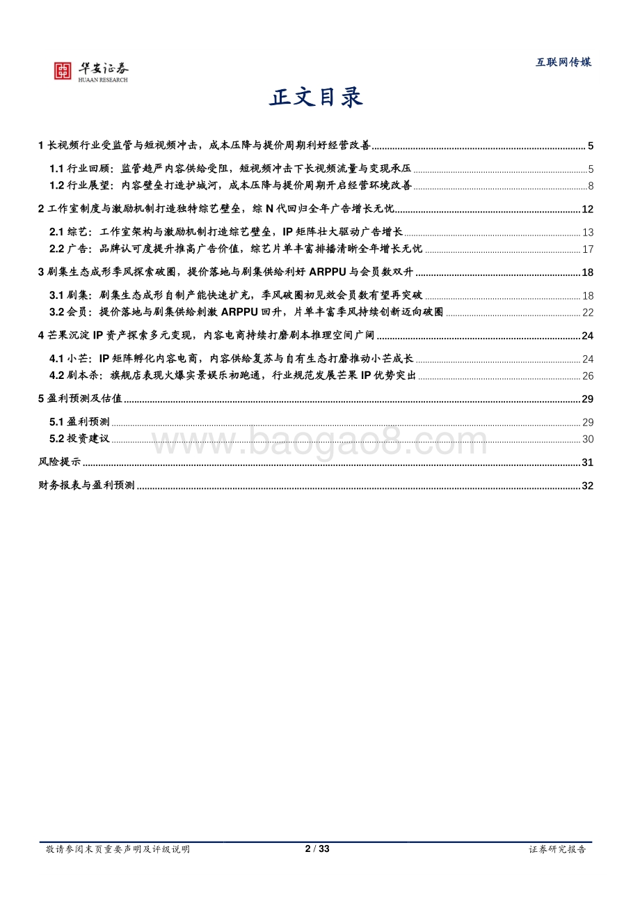 深度报告-华安证券-芒果超媒-300413.SZ-内容飞轮与提价共推增长_IP资产多元变现空间广阔_33页_3mb.pdf_第2页