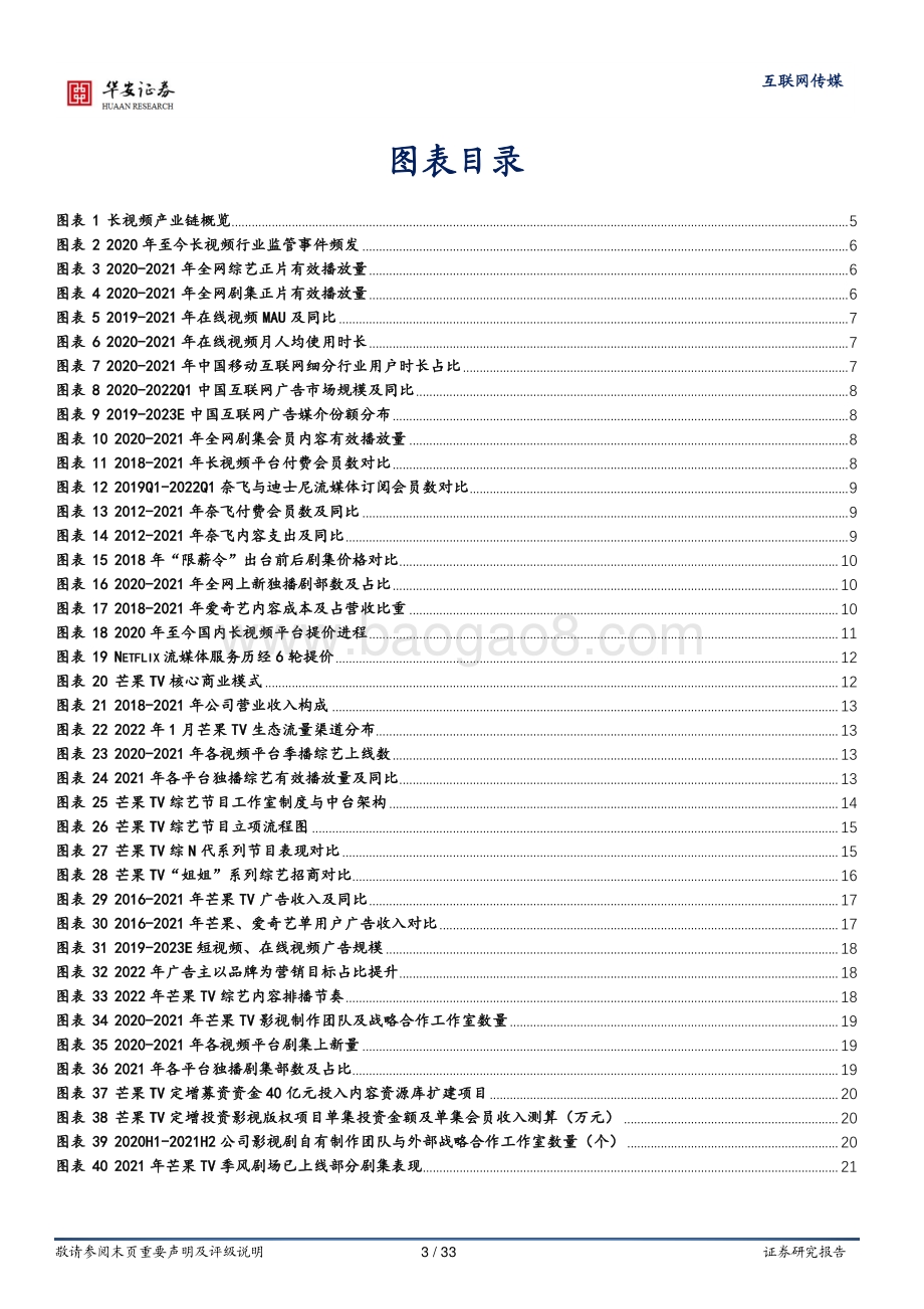 深度报告-华安证券-芒果超媒-300413.SZ-内容飞轮与提价共推增长_IP资产多元变现空间广阔_33页_3mb.pdf_第3页