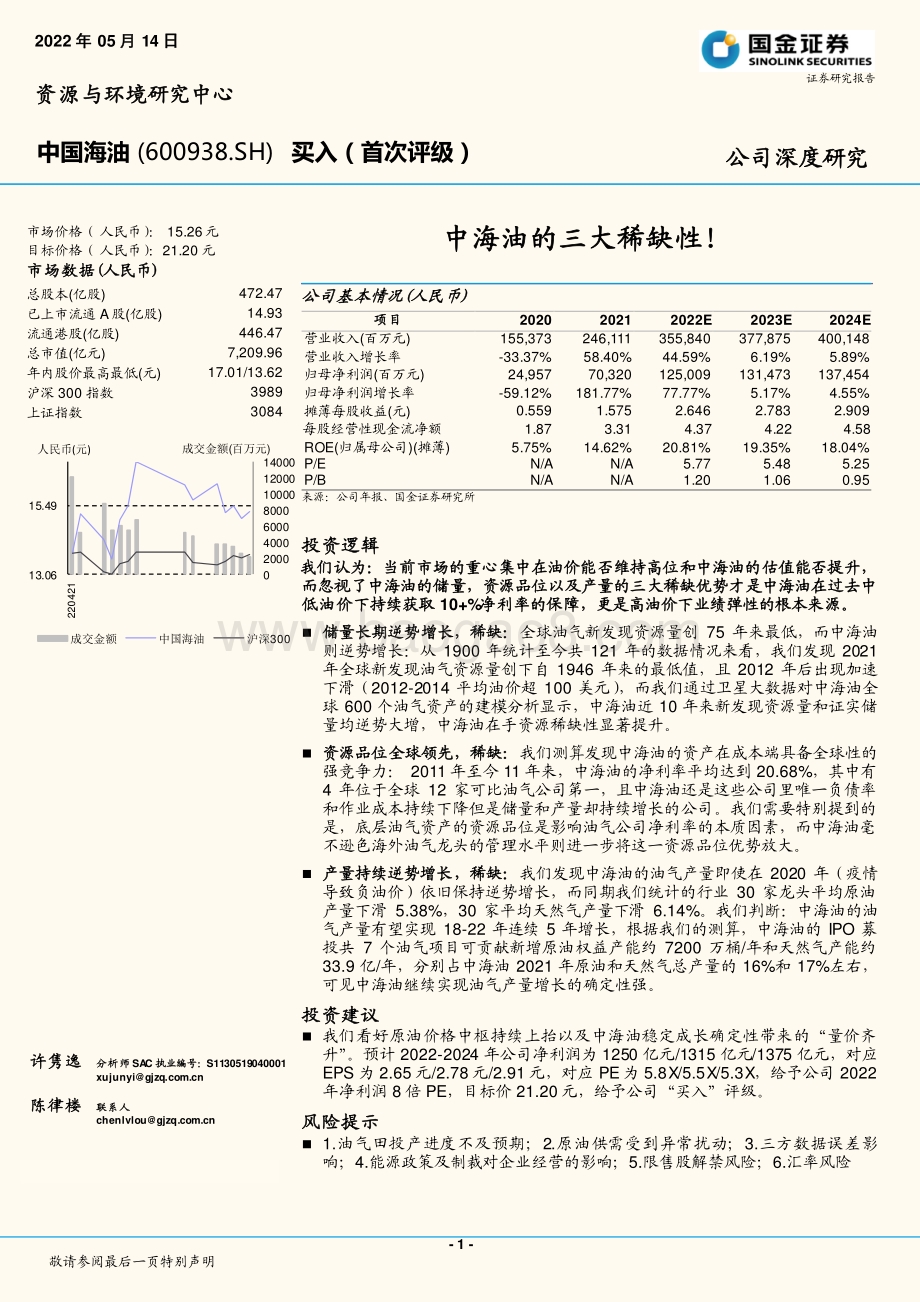 深度报告-国金证券-中国海油-600938.SH-中海油的三大稀缺性__50页_6mb.pdf_第1页