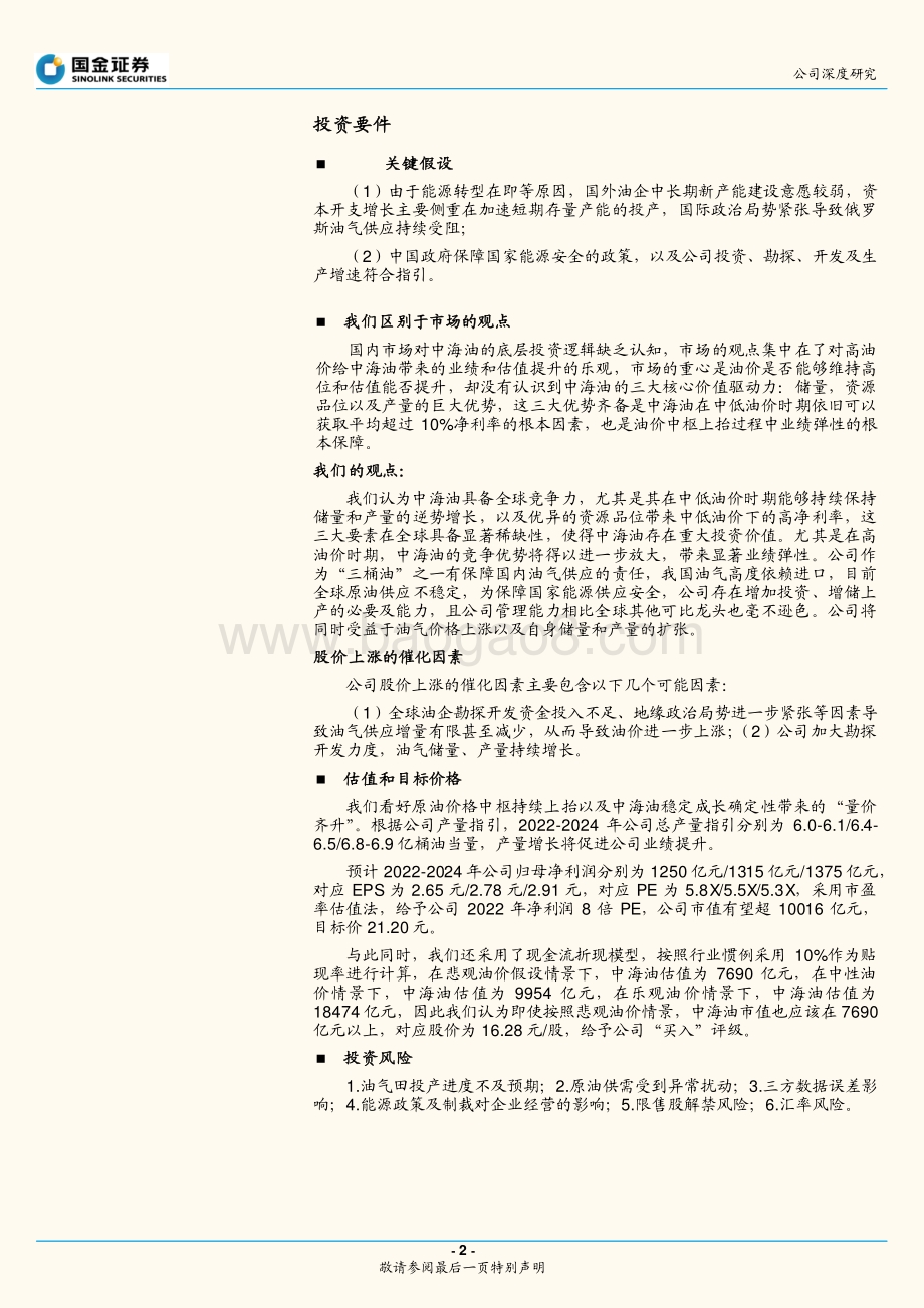 深度报告-国金证券-中国海油-600938.SH-中海油的三大稀缺性__50页_6mb.pdf_第2页