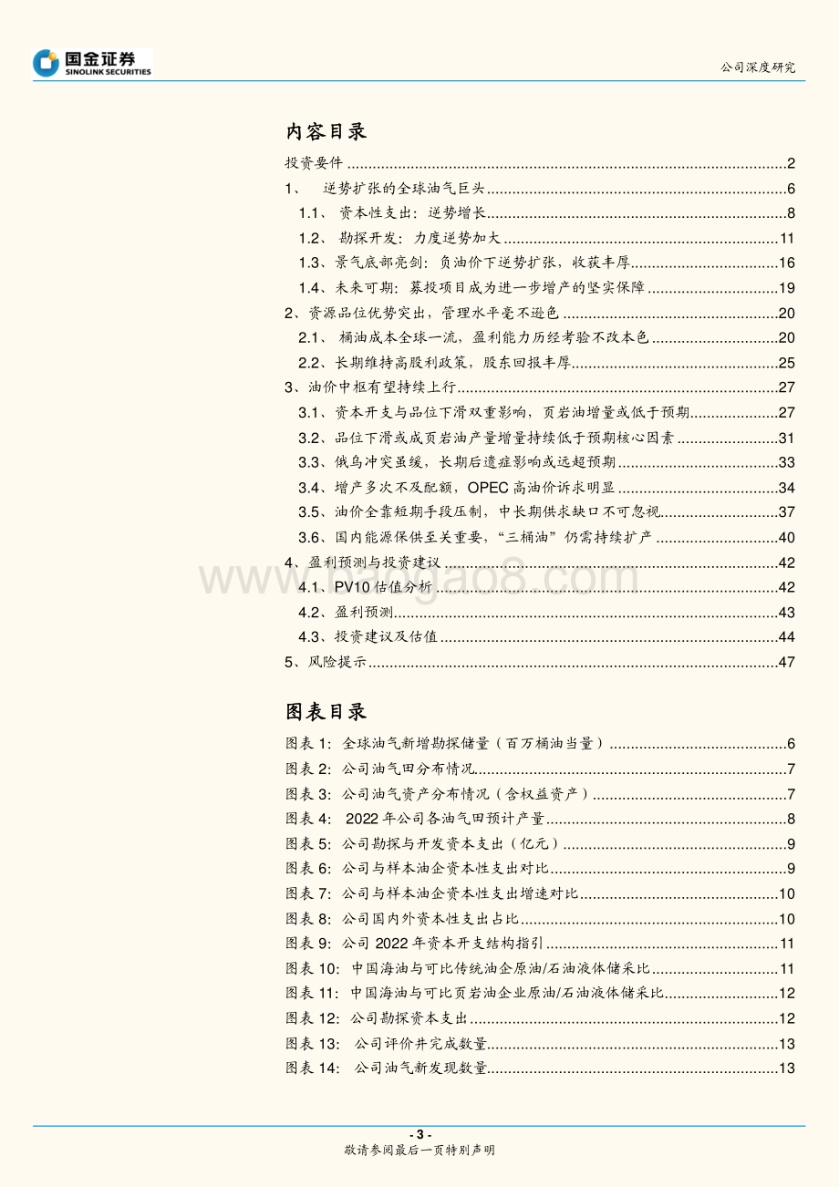 深度报告-国金证券-中国海油-600938.SH-中海油的三大稀缺性__50页_6mb.pdf_第3页