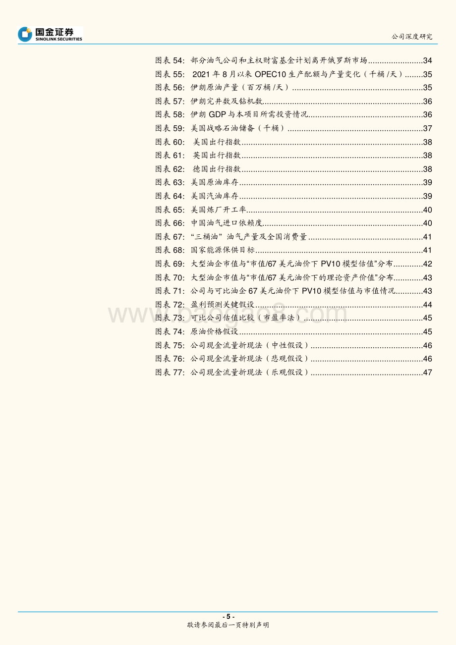 深度报告-国金证券-中国海油-600938.SH-中海油的三大稀缺性__50页_6mb.pdf_第5页