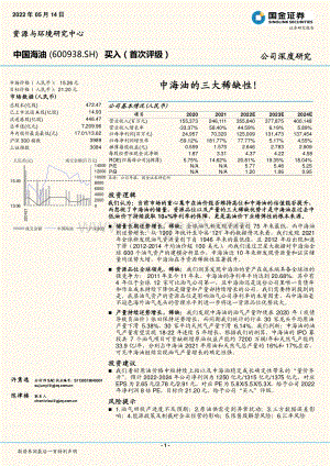 深度报告-国金证券-中国海油-600938.SH-中海油的三大稀缺性__50页_6mb.pdf